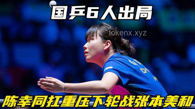 0-4出局后成长：张本美和的泪与赞，如何面对竞技挫败与提升